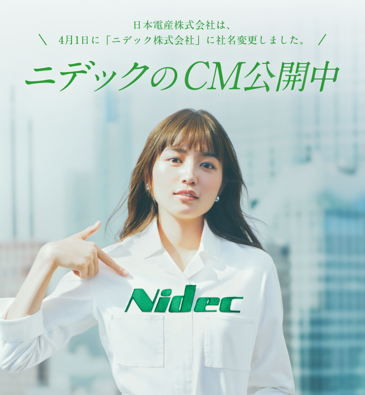 ニデック株式会社 - NIDEC CORPORATION