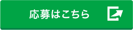 ニデックDAY応募フォーム