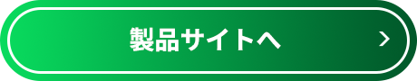 製品サイトへ